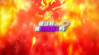 “燃烧生命的配合”