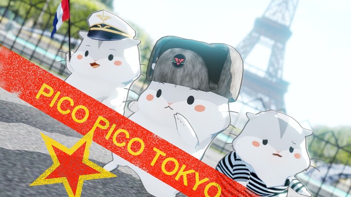 【2024通辽新春会单品MMD】PICO PICO TOKYO