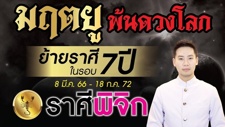 มฤตยู ย้ายราศีพ้นดวงโลกในรอบ 7 ปี ►ลัคนาราศี พิจิก◄ 8 มีนาคม 2566  - 18 กรกฎาคม 2572