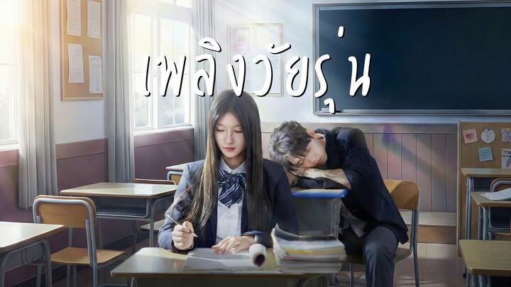[ซับไทย] เพลิงวัยรุ่น | ร้อนแรง