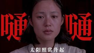 嗵嗵｜“太阳太阳请你告诉我，为什么为什么遗憾那么多”