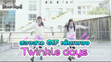 【Cover Dance】สองสาว GIF เต้นเพลง Twinkle days