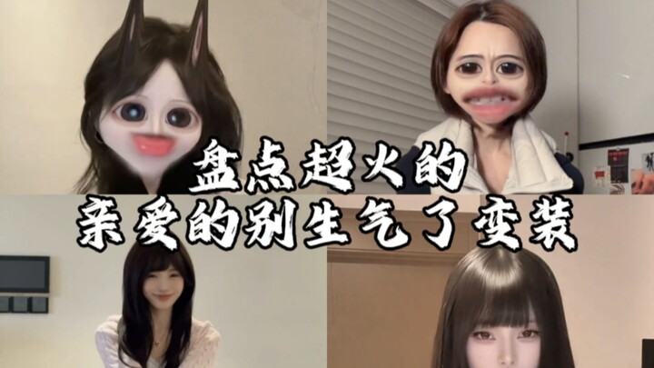 รวมคลิปดังสุดฮิต! ชาเลนจ์แปลงโฉมในเพลง “Dear, Don’t Be Angry” คุณชอบใครกันนะ?