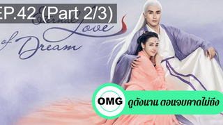 มาแรง🔥สามชาติสามภพ ลิขิตเหนือเขนย(2021)EP42_2