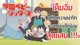 รีวิว Gakuen babysister อนิเมะสดใสน่ารัก ที่จะทำให้ใจของคุณพองโต