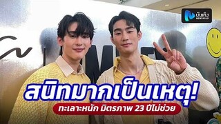 สนิทเป็นเหตุ! “ฟอส-บุ๊ค” ทะเลาะหนัก มิตรภาพ 23 ปีไม่ช่วย