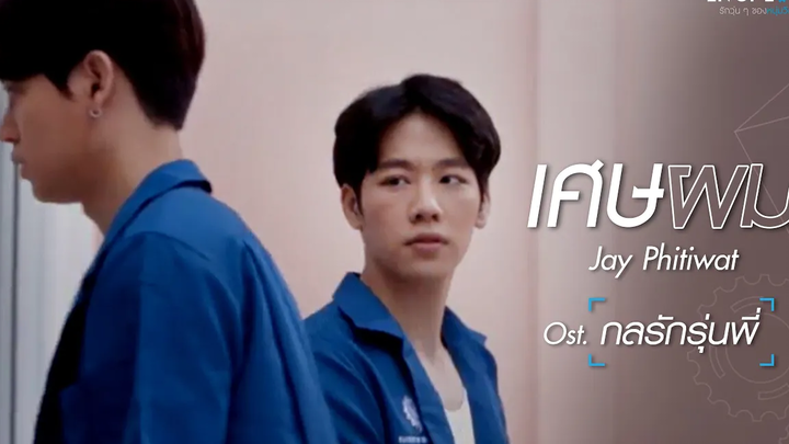 เศษผม (OstENOFLOVE กลรักรุ่นพี่) - Jay Phitiwat Official MV