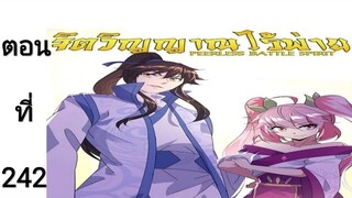จิตวิณญาณไร้ผู้ต่อต้านตอนที่242