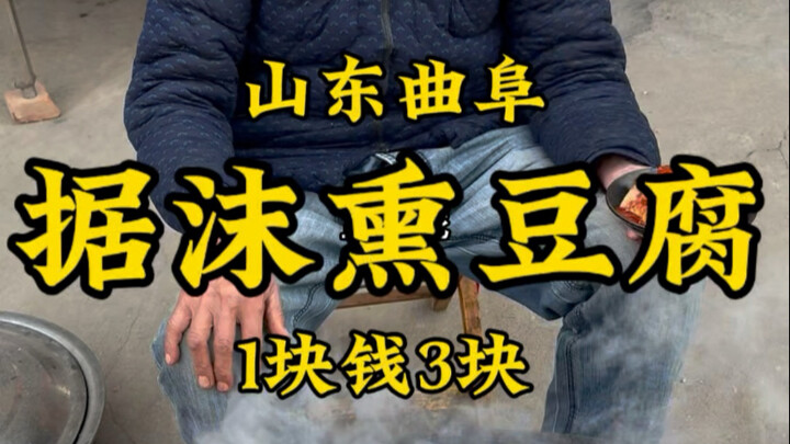 山东曲阜孔子老家“锯沫熏豆腐”，1块三块，大爷祖传熏豆腐！ #公鼐特曲 #记录我的农村生活 #美食推荐