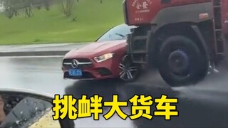 الشخصية "八字" أقوى من الحديد وتتحدى حتى شاحنة كبيرة!