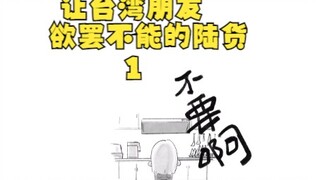 让台湾朋友欲罢不能的陆货1