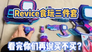 Revice 食玩三件套，没声音、偷胶、还要自己贴，你还想买吗？