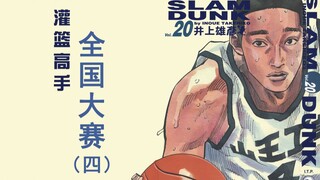 【斌哥】《灌篮高手之全国大赛》（四）