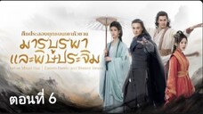 ศึกประลองยุทธบนเขาฮว่าซาน: มารบูรพาและพิษประจิมตอนที่ 6 (ซับไทย)