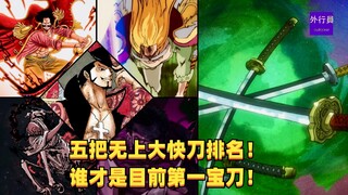 五把无上大快刀排名！谁才是目前海贼王第一宝刀！#1371