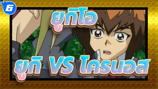 [ยูกิโอ] ทายาทมูโตะ! ยูกิ VS โครนอส_6