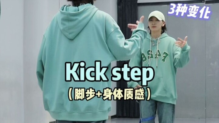 如何做出好看的Kick step➕身体质感😆Hiphop元素练习分享