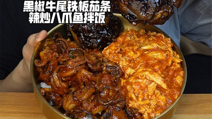 黑椒牛尾铁板茄条辣炒八爪鱼拌饭