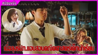 เมื่อลุงรปภ.แอบสอนคณิตศาสตร์นักเรียน (สปอยหนัง) | รปภ. อัจฉริยะ (2022)