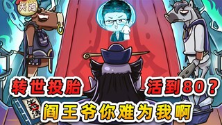 要我转世投胎活到80岁？蚊子5天猪5年，阎王你难为我！