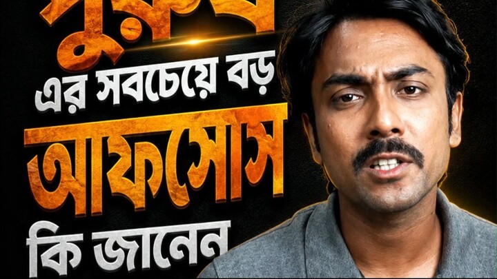 একটা পুরুষের সবচেয়ে বড় আফসোস কী জানেন