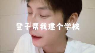 ช่วยสร้างโรงเรียนให้กับเหล่าเด็กน้อย臭