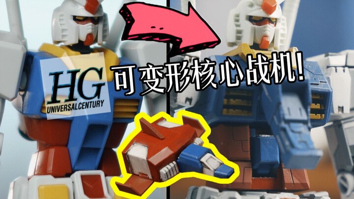 HG也要有核心战机！还得是会变形的！3D打印改造HG新生元祖【第三集】