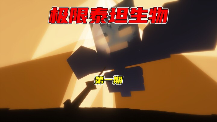 【Thái Titan Cực Hạn】Lần đầu đặt chân vào thế giới Titan, mục tiêu: Đánh bại Thần Minh!?