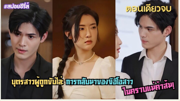 #สปอยซีรี่ส์  จากแม่ค้าส้มสู่ซีอีโอ: การแก้แค้นของบุตรสาวตระกูลหลินที่ถูกขับไล่