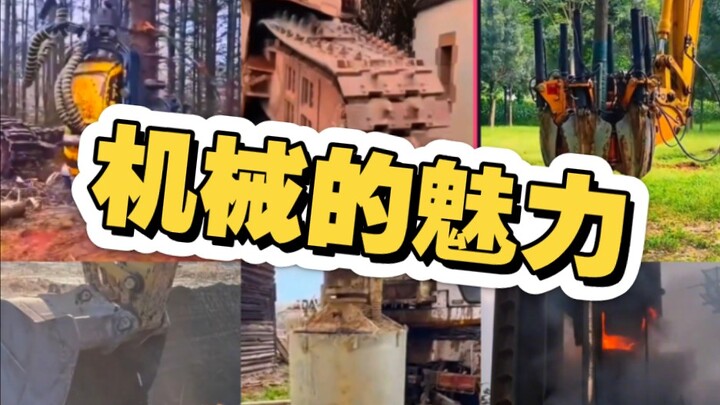 机械之美【男生减速带】