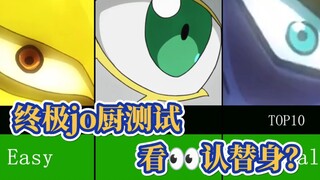 终极jojo厨测试，只看眼睛你能认出多少替身？