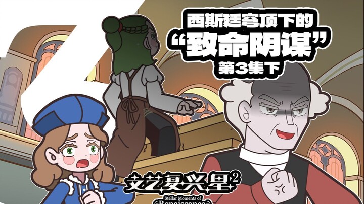 《文艺复兴星2》第3集下 | 西斯廷穹顶下的致命阴谋