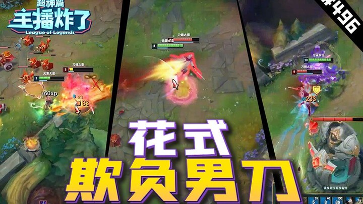 Streamer meledak dalam episode super hebat 496: Di tangan Master Beifeng, Qiyana dengan kreatif meng
