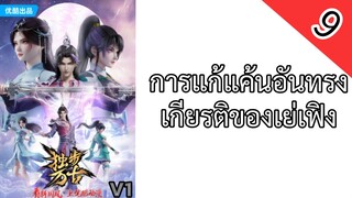 การแก้แค้นอันทรงเกียรติของเย่เฟิง ตอนที่ 9 ซับไทย￼