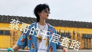 【掰弯向】大连脸脸 蔡哥的千层套路 Naplab 快来看酷姐姐！