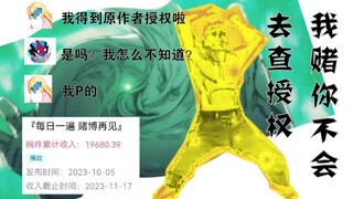 【三剪月刊第十六期】造假授权怒恰20000米，这何尝不是赌赢了呢！