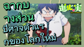 [The Fruit of Evolution]ฉากบางส่วน | ปีศาจตัวแรกของโลกใหม่