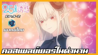 2.5-jigen no Ririsa 2.5 มิติ ริริสะ ตอนที่ 9-2 คอสเพลย์เยอร์ในตำนาน [พากย์ไทย]