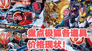 盘点极狐各道具价格现状！