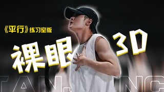 [Mắt trần 3D] Phiên bản phòng tập của "Song song" của Tan Jianci, làm sao sân khấu đẹp đẽ và máy ảnh