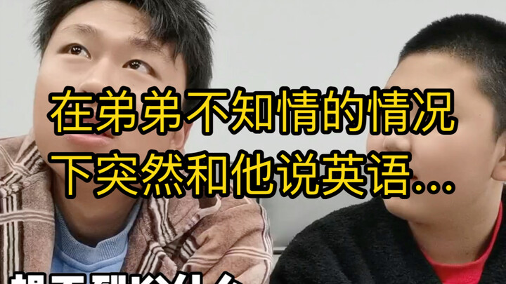 فجأة أتحدث مع أخي الصغير بالإنجليزية دون أن يدري، فلنرَ ماذا سيحدث!