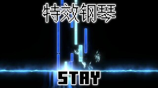 【特效钢琴】Stay