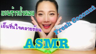 ASMR MUKBANG เสียงกิน |Fresh Coconut|มะพร้าวน้ำหอม วิธีคลายร้อน •EATING SOUND• SAW ASMR ซอว์