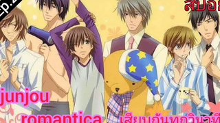 สปอย อนิเมะวาย Junjou romantica ss1 ตอนที่2