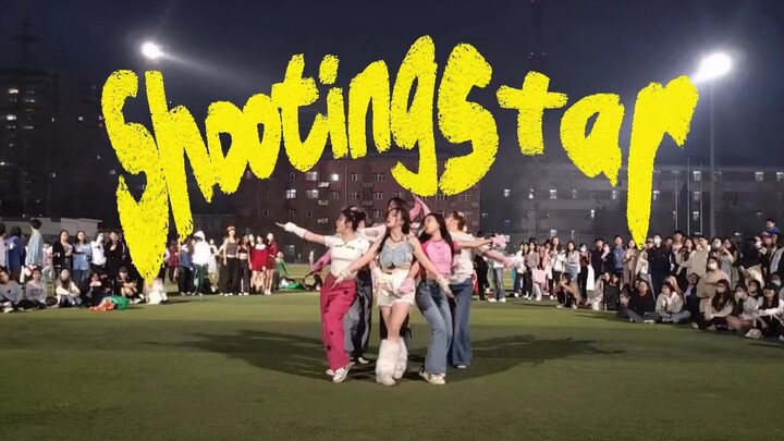 点进来感受中财操场上氛围超好的shooting star翻跳！！