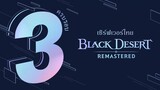 [Black Desert] ครบรอบ 3 ปีของ Black Desert เซิร์ฟเวอร์ไทย!