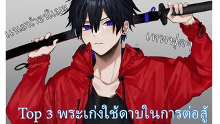 Top3 อนิเมะพระเก่งที่ใช้ดาบในการต่อสู้ ห้ามพลาด!!!
