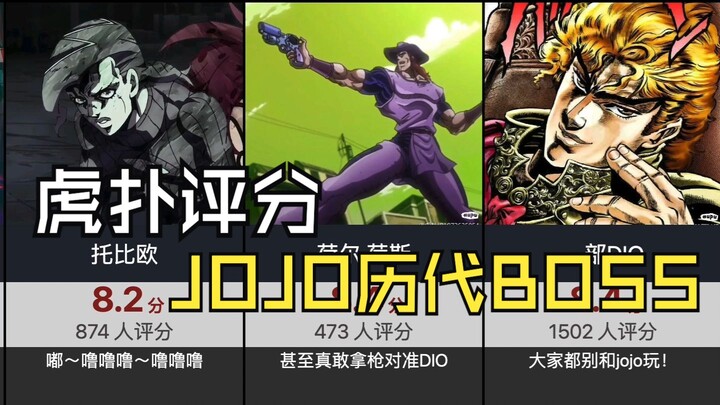【虎扑评分】JOJO历代BOSS