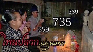 ส่องเลขเด็ดงวด 16ธ.ค.64 โพนปลวกแม่อุดมพร ถูกมาแล้วหลายงวดติด!! | บอย เบิกบาน