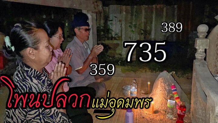 ส่องเลขเด็ดงวด 16ธ.ค.64 โพนปลวกแม่อุดมพร ถูกมาแล้วหลายงวดติด!! | บอย เบิกบาน